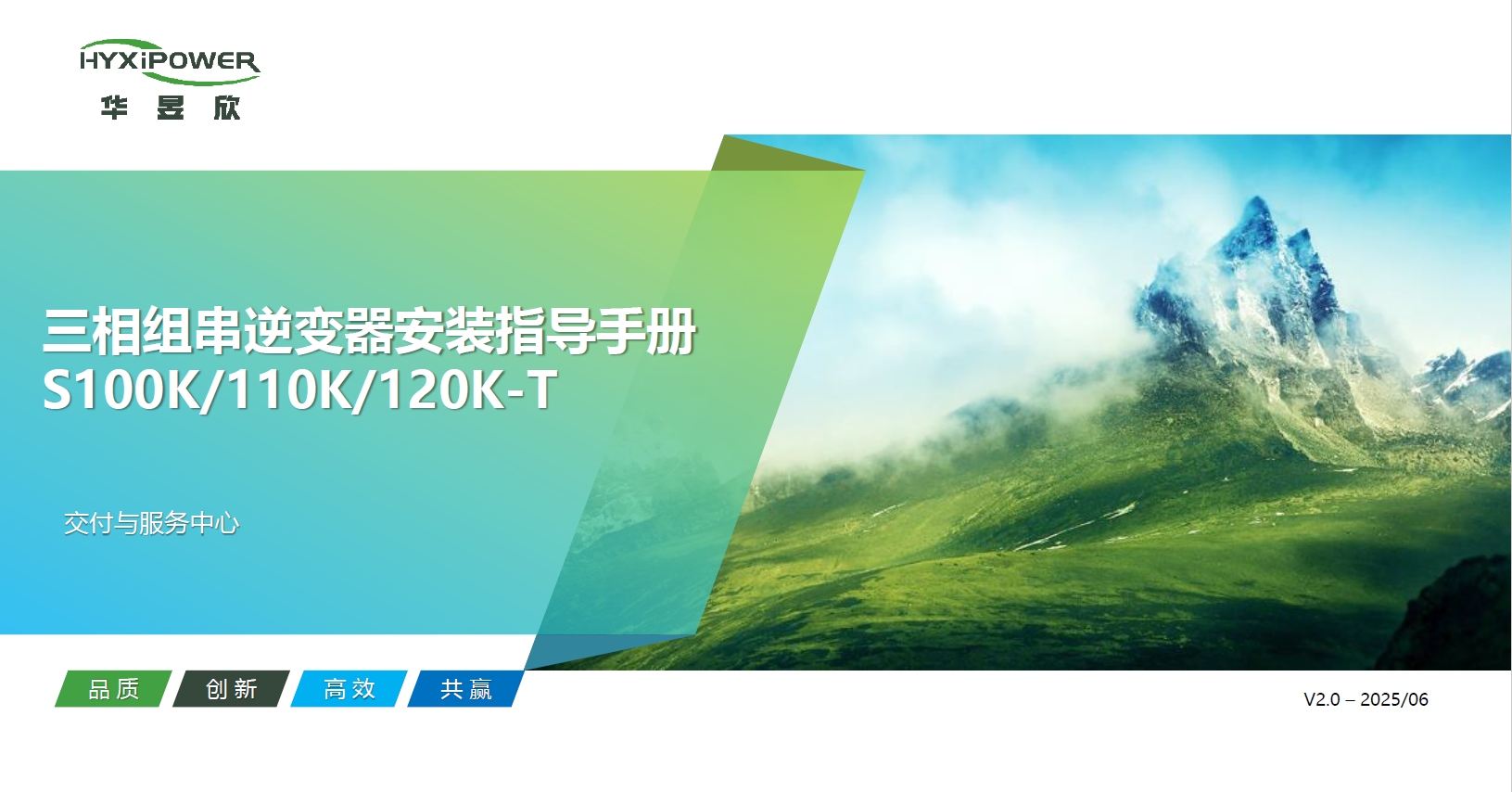 三相组串逆变器HYX-S(100-120)K -T安装指导-通用版