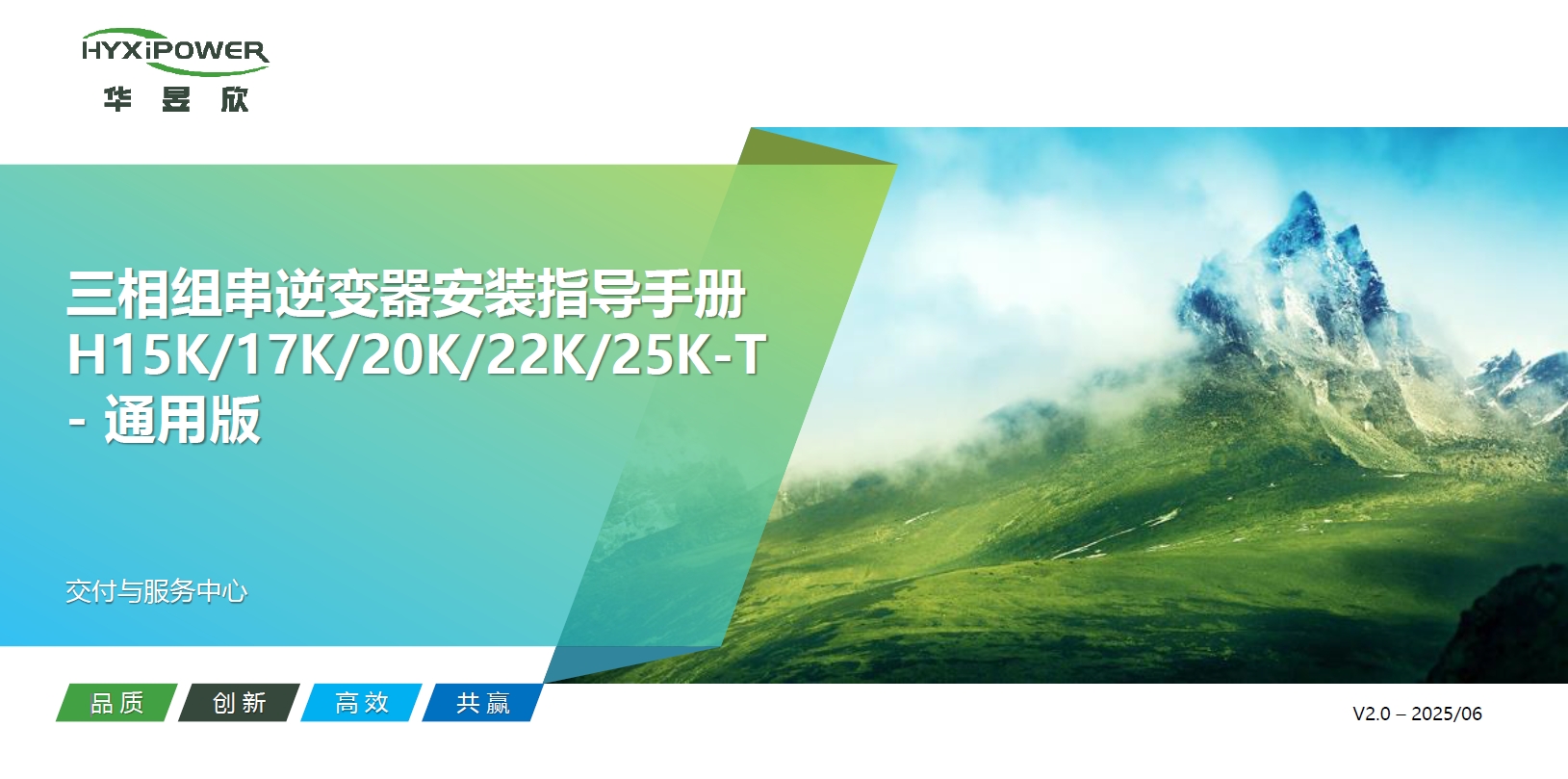 三相组串逆变器 HYX-S(15-25)K-T安装指导-通用版