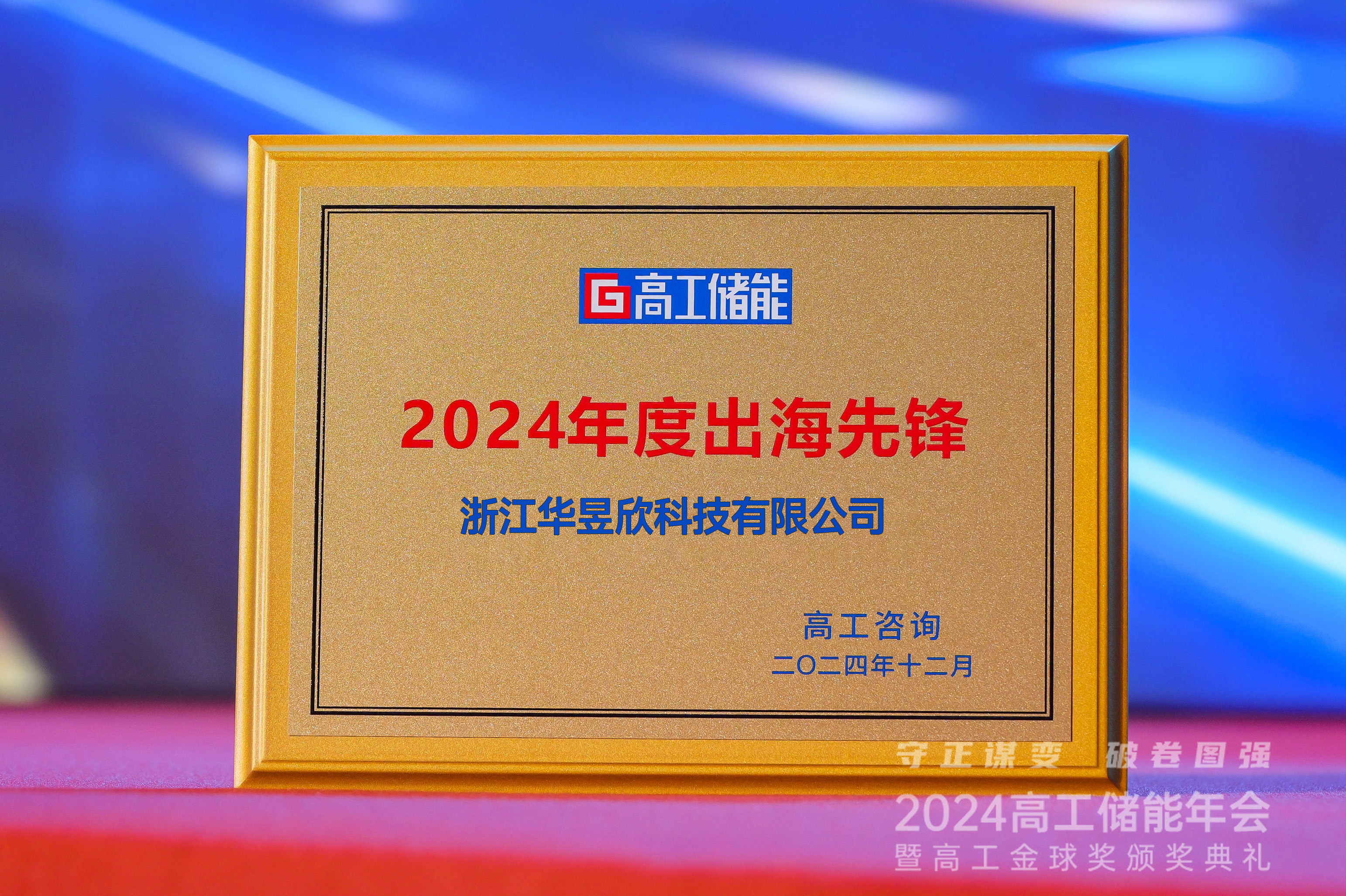 华昱欣荣获”高工金球奖——2024年度出海先锋“奖