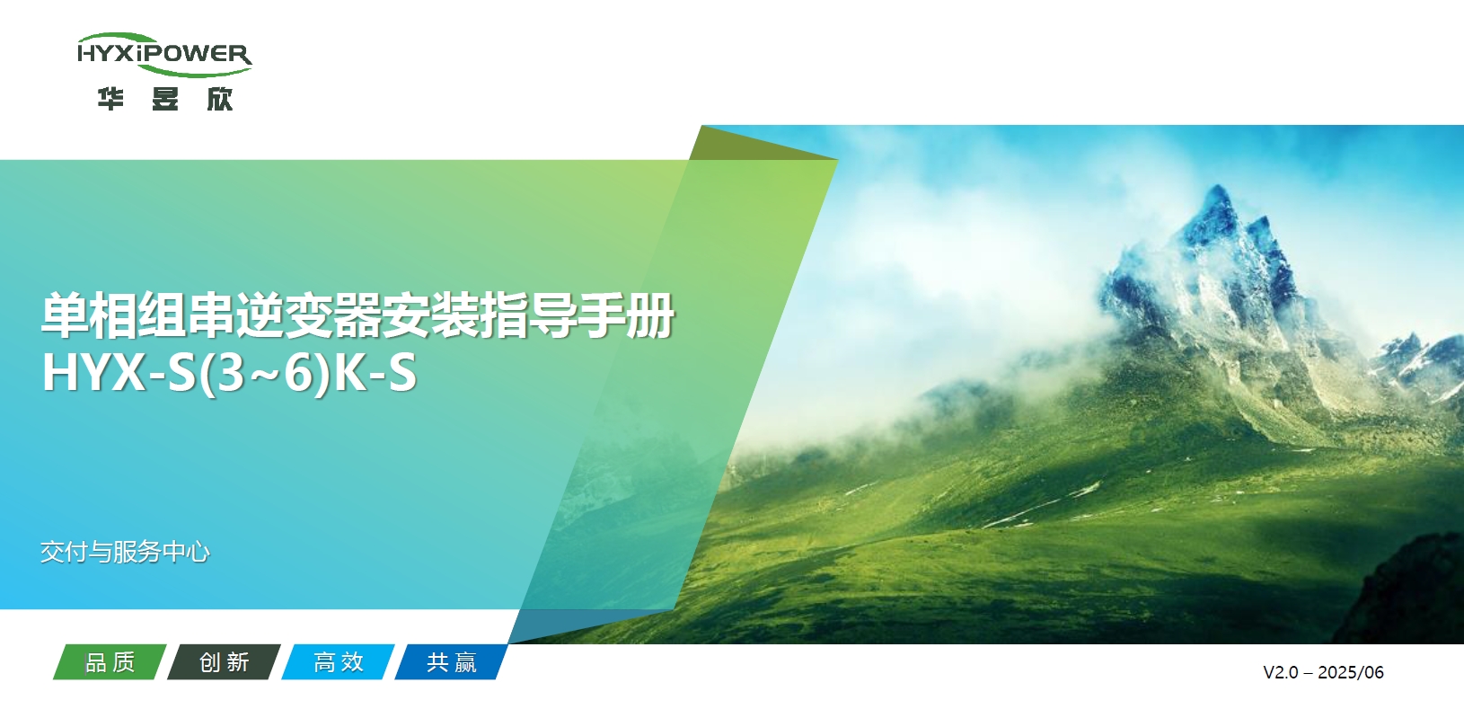 单相组串逆变器HYX-S(3-6)K-S 安装指导-通用版