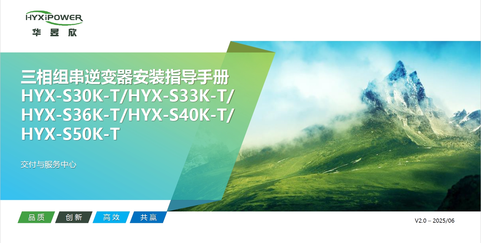 三相组串逆变器HYX-S(30-50)K-T安装指导-通用版