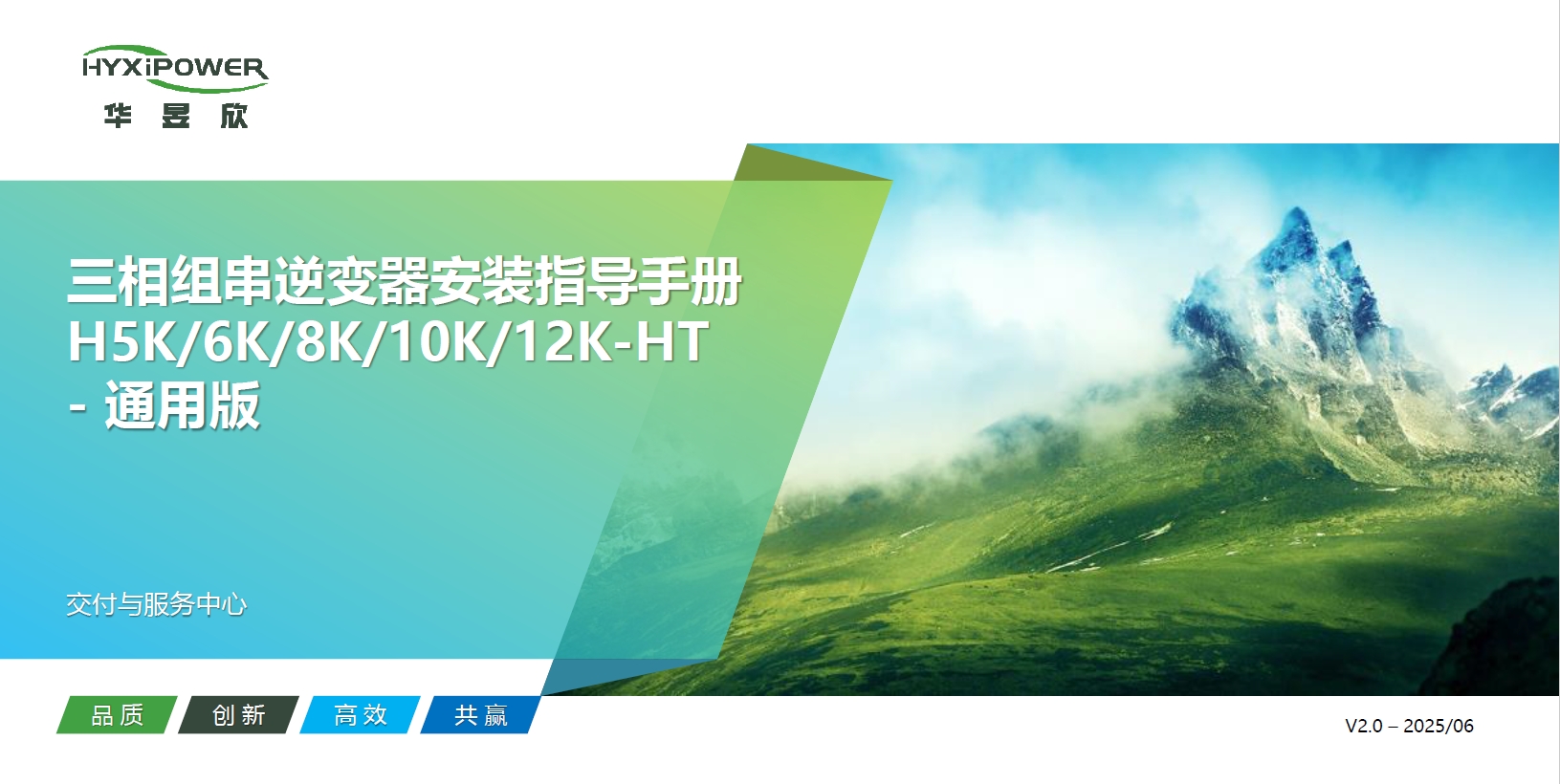 三相组串逆变器 HYX-S(5-12)K-T安装指导-通用版