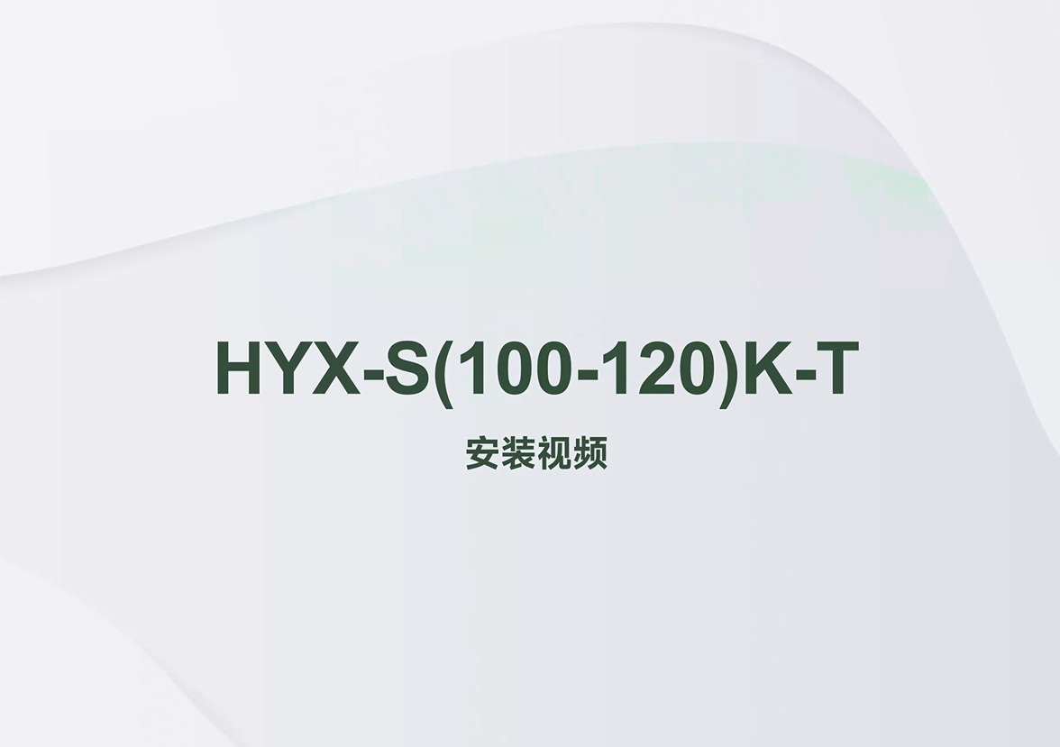 S100K/110K/120K-T_组串逆变器_安装视频