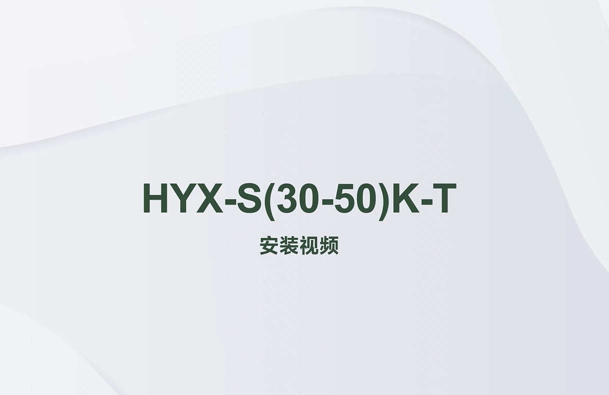 S30K/33K/36K/40K/50K-T_组串逆变器_安装视频